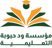 مؤسسة ود حبوبة التعليمية